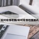 实时疫情地图/实时疫情地图国内