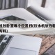 饮水机放卧室哪个位置好(饮水机放在卧室什么地方好)