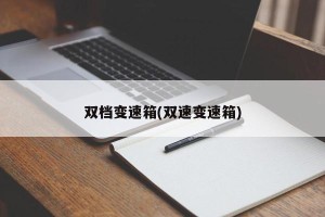双档变速箱(双速变速箱)