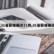 【31省新增确诊21例,31省新增确诊10例】
