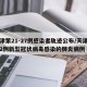 天津第21-27例感染者轨迹公布/天津确诊2例新型冠状病毒感染的肺炎病例