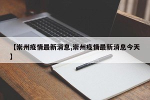 【崇州疫情最新消息,崇州疫情最新消息今天】