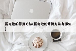 蓄电池的修复方法(蓄电池的修复方法有哪些)