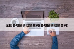 全国各地隔离政策查询(各地隔离政策杳询)
