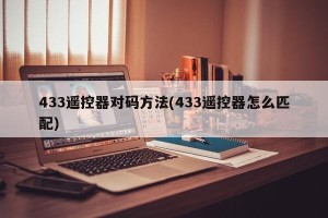 433遥控器对码方法(433遥控器怎么匹配)