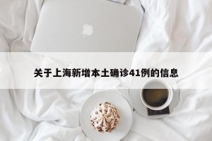 关于上海新增本土确诊41例的信息