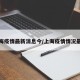 上海疫情最新消息今/上海疫情情况最新
