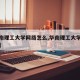 【华南理工大学网络怎么,华南理工大学网络本科】