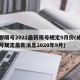 成都限号2022最新限号规定9月份(成都限号规定最新消息2020年9月)