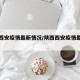 陕西西安疫情最新情况/陕西西安疫情最新动态