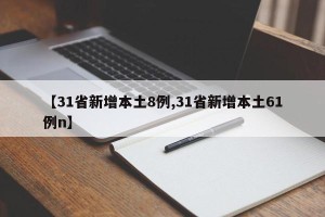 【31省新增本土8例,31省新增本土61例n】