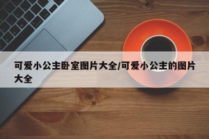 可爱小公主卧室图片大全/可爱小公主的图片大全