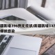 新疆新增396例无症状/新疆新增137例无症状感染