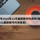 限号2022年12月最新限号时间表(限号2021最新限号时间变更)