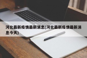 河北最新疫情最新消息(河北最新疫情最新消息今天)