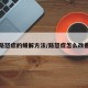 路怒症的缓解方法/路怒症怎么改善