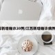 江苏新增确诊20例/江苏新增确诊病例1例