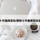 新款十代雅阁混动/新款十代雅阁混动怎么样