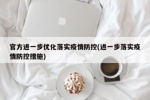 官方进一步优化落实疫情防控(进一步落实疫情防控措施)