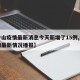 【中山疫情最新消息今天新增了15例,中山疫情最新情况播报】