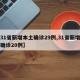 【31省新增本土确诊29例,31省新增本土确诊20例】