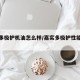 嘉实多极护机油怎么样/嘉实多极护性能怎么样