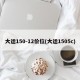 大运150-12价位(大运1505c)