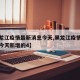 【黑龙江疫情最新消息今天,黑龙江疫情最新消息今天新增的4】
