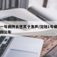 沈阳一号病例去世其子发声/沈阳1号病例离世原因公布