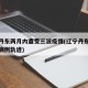 辽宁丹东两月内遭受三波疫情(辽宁丹东最新确诊病例轨迹)