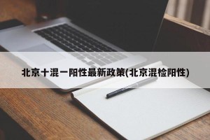 北京十混一阳性最新政策(北京混检阳性)
