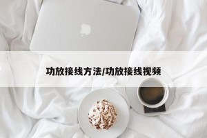 功放接线方法/功放接线视频