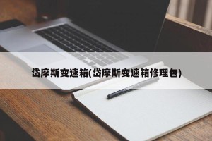 岱摩斯变速箱(岱摩斯变速箱修理包)