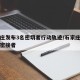 石家庄发布3名密切者行动轨迹/石家庄发现一名密接者