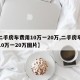 【二手房车费用10万一20万,二手房车费用10万一20万图片】