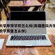医科大学厚薄学院怎么样(新疆医科大学厚博学院教学质量怎么样)