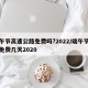 端午节高速公路免费吗?2022/端午节高速免费几天2020