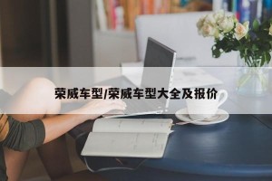荣威车型/荣威车型大全及报价