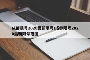 成都限号2020最新限号/成都限号2020最新限号范围