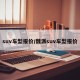 suv车型报价/魏派suv车型报价