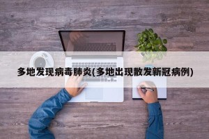 多地发现病毒肺炎(多地出现散发新冠病例)