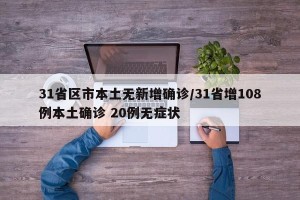 31省区市本土无新增确诊/31省增108例本土确诊 20例无症状