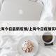上海今日最新疫情/上海今日疫情实时