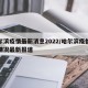 哈尔滨疫情最新消息2022/哈尔滨疫情最新情况最新报道