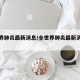 全世界肺炎最新消息/全世界肺炎最新消息新闻