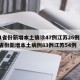 31省份新增本土确诊47例江苏26例/31省份新增本土病例83例江苏54例