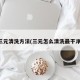 三元清洗方法(三元怎么清洗最干净)