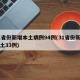 31省份新增本土病例94例(31省份新增本土33例)