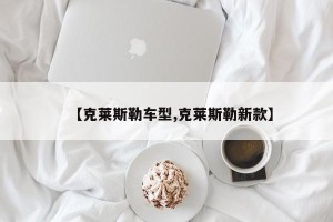 【克莱斯勒车型,克莱斯勒新款】