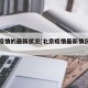 北京疫情的最新状况(北京疫情最新情况汇总)